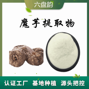 魔芋提取物 魔芋膳食纖維 可定制